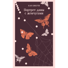 Портрет дами з перлинами