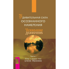 Дивовижна сила усвідомленого наміру. Частина І