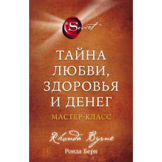Таємниця кохання, здоров’я і грошей. Майстер-клас