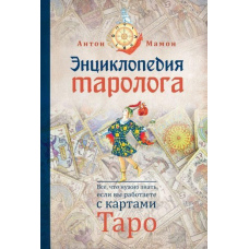 Енциклопедія таролога. Все, що потрібно знати, якщо ви працюєте з картами Таро