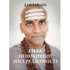 Сила непохитної зосередженості
