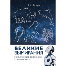 Великі вимирання