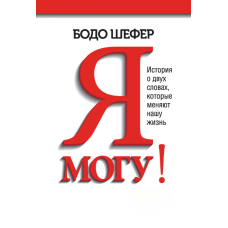 Я можу! Історія про два слова, які змінюють наше життя