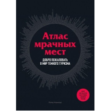 Атлас похмурих місць. Ласкаво просимо у світ темного туризму