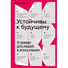 Стійкі до майбутнього. 9 правил для людей в епоху машин