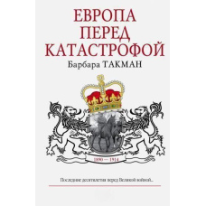 Європа перед катастрофою. 1890-1914