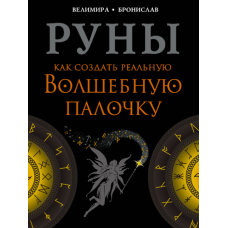 Руни. Як створити реальну Чарівну Паличку