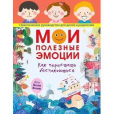 Мої корисні емоції. Як перестати турбуватися