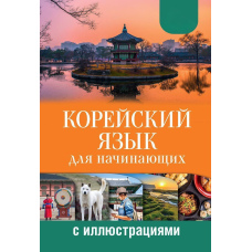 Корейська мова для початківців з ілюстраціями