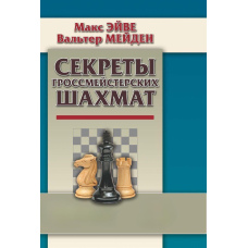 Секрети гросмейстерських шахів