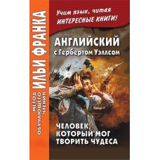Англійська з Гербертом Уеллсом. Людина, яка могла творити чудеса