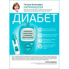 Діабет. Сучасна енциклопедія з новітніми рекомендаціями