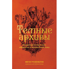 Темні архіви. Загадкова історія книг, загорнутих у людську шкіру