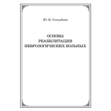 Основи реабілітації неврологічних хворих
