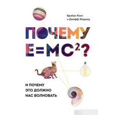 Чому Е=mc²? І чому це має нас хвилювати