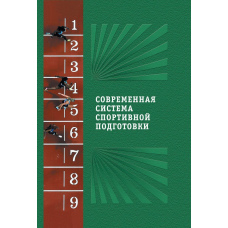 Сучасна система спортивної підготовки