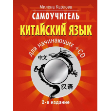 Самовчитель. Китайська мова для початківців (без диску)