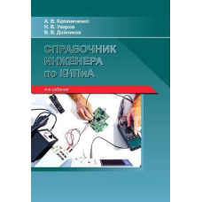 Довідник інженера з КВП