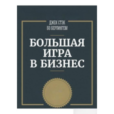 Велика гра в бізнес. Єдиний розумний спосіб управління компанією.