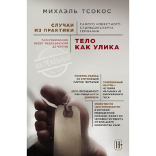 Тіло як доказ. Випадки з практики найвідомішого судмедексперта Німеччини