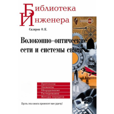 Волоконно-оптичні мережі та системи зв'язку