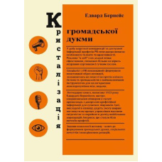 Кристалізація громадської думки