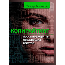 Копірайтінг. Прості рецепти продають текстів