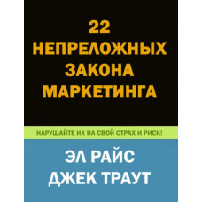 22 непорушних закони маркетингу. Розкриті та пояснені двома світовими