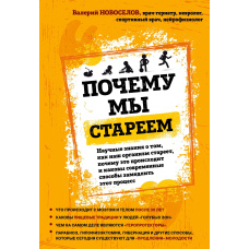 Чому ми старіємо. Наукові знання про те, як наш організм старіє, чому це відбувається і які сучасні способи уповільнити цей процес