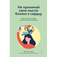 Не приймай свої думки близько до серця. Як відстати від себе і почати жити спокійно