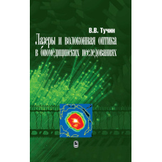 Лазери та волоконна оптика у біомедичних дослідженнях.