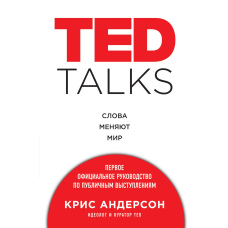 TED TALKS. Слова змінюють світ: перше офіційне керівництво з публічних виступів