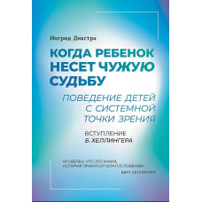 Коли дитина несе чужу долю. Поведінка дітей із системної точки зору