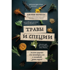 Трави та спеції. Зелені рецепти для активації розуму та підвищення рівня енергії