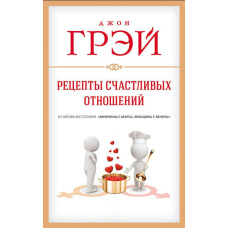 Рецепти щасливих стосунків
