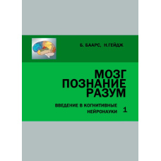 Мозок, пізнання, розум. Вступ до когнітивних нейронаук у 2 томах. Том 1