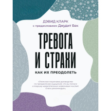 Тривога та страхи. Як їх подолати