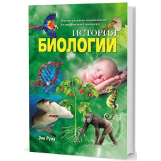 Історія біології. Від науки епохи античності
