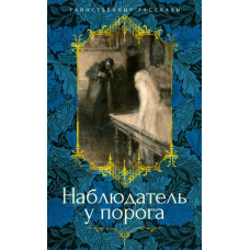 Спостерігач біля порога