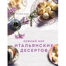Ніжний світ італійських десертів