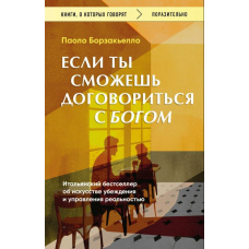 Якщо зумієш домовитися з Богом. Італійський бестселер про мистецтво переконання і вплив на реальність