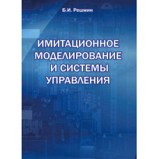Імітаційне моделювання та системи управління