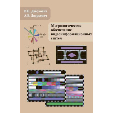 Метрологічне забезпечення відеоінформаційних систем