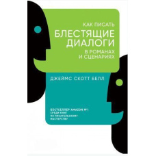 Як писати блискучі діалоги в романах і сценаріях
