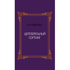 Церебральний сортинг