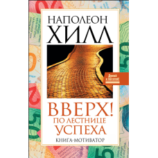Угору сходами успіху. Мотивуюча книга