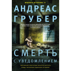 Смерть завчасно попереджена