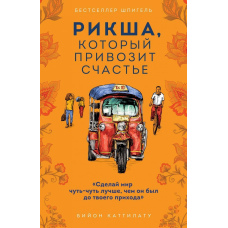 Рікша, який привозить щастя