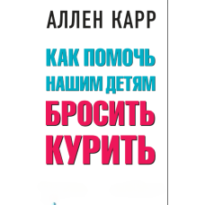 Як допомогти нашим дітям кинути курити