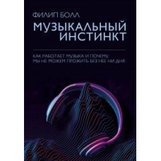 Музичний інстинкт. Чому ми любимо музику